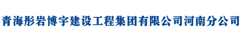 青海彤岩博宇建设工程集团有限公司河南分公司